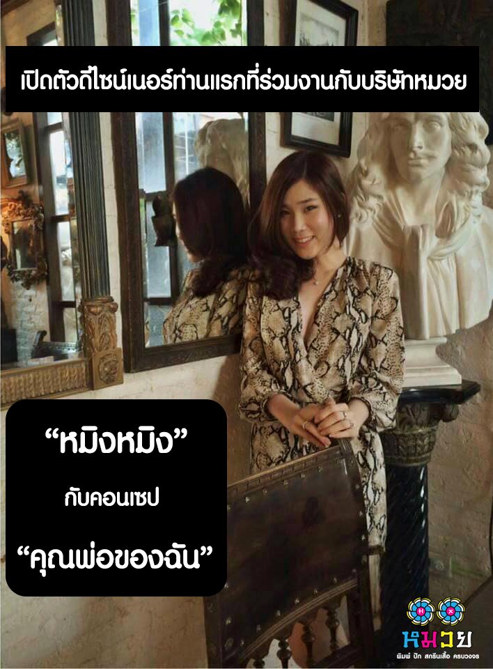 เปิดตัวดีไซเนอร์ท่านแรกที่ร่วมงานกับเรานะคะ เปิดตัวดีไซเนอร์ท่านแรกที่ร่วมงานกับเรานะคะ